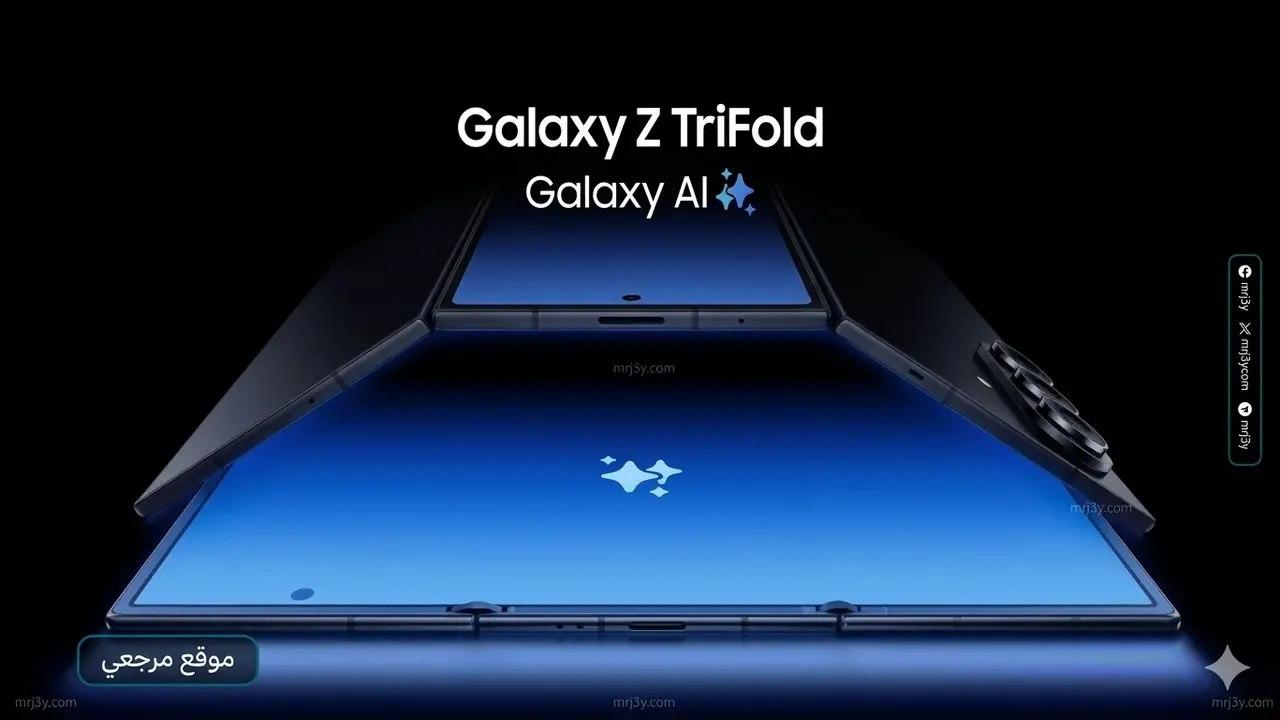 توقف مبيعات Galaxy Z TriFold 2026 يكشف تحديات الهواتف القابلة للطي ثلاثيًا في الأسواق